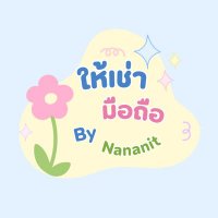 ให้เช่ามือถือ By nananit (@nananitnit) 's Twitter Profile