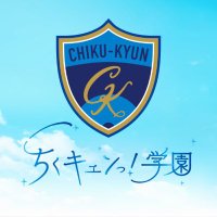 ちくキュンっ!学園 (@chikugaku) 's Twitter Profile Photo ちくキュンっ!学園 (@chikugaku) 's Twitter Profile Photo