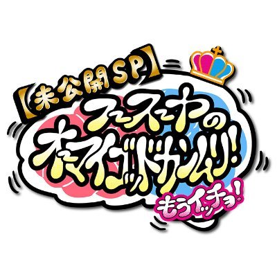 fsy_omg's profile picture. #フースーヤ 田中ショータイム&谷口理の冠特番‼️！番組については「#フースーヤOMG 」でポストしてね✨ 📺#CS放送 #TBSチャンネル1／“未公開SP”6月29日(日)20:00〜 番組HP【https://t.co/kZgsAqkVtj】