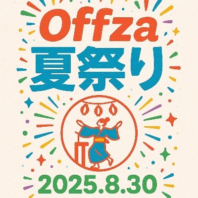 2025年8月30日(土)開催🍉池袋 椎名町にあるミュージカルレストラン「Offza」によるオリジナルイベント!今年で5回目のイベントです🌻 どなたでもご来店いただけます🎙️