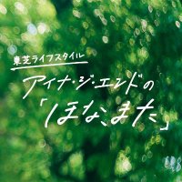 東芝ライフスタイル|アイナ・ジ・エンドの「ほな、また」 (@honamata_tfm) 's Twitter Profile Photo 東芝ライフスタイル|アイナ・ジ・エンドの「ほな、また」 (@honamata_tfm) 's Twitter Profile Photo
