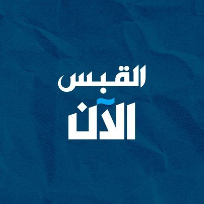 أخبار صحيفة القبس حول العالم لحظة بلحظة.. في حساب واحد