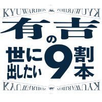 有吉の世に出したい9割本 (@ariyoshi9wari) 's Twitter Profile Photo 有吉の世に出したい9割本 (@ariyoshi9wari) 's Twitter Profile Photo