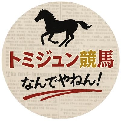 tomijun_keiba's profile picture. 競馬でFireするのが夢‼️
競馬YouTube初めたでー
見たってなー