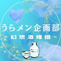 うらメン企画部~幻想酒煙団~ (@uramen_kikakubu) 's Twitter Profile Photo うらメン企画部~幻想酒煙団~ (@uramen_kikakubu) 's Twitter Profile Photo