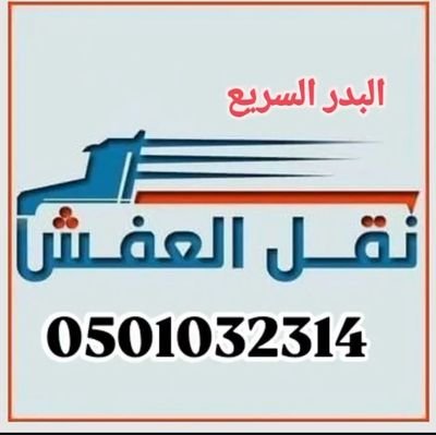 شركة البدر السريع هي شركة ذات خبرة ومهارة عالية في مجال نقل عفش بالمدينة المنورة 0501032314 حيث نقدم متخصصين فك #نقل_العفش مكتسبة خبرة قيمة وتقدم خدمات ممتازة