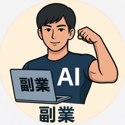 shoAIokuo's profile picture. 筋トレ狂×AI初心者×副業挑戦中|24歳凡人脳筋が“行動だけで”人生を変えるプロセスを記録📒|AIで仕事・副業・発信を効率化|夢はでっかく年商1億