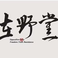 《在野党》杂志社 (@zaiyedang1998) 's Twitter Profile Photo