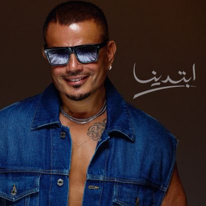 Amr Diab Lovers, the largest fans base of the megastar @amrdiab ع د