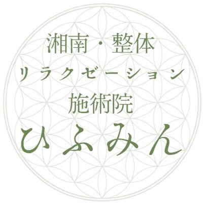 根本改善専門整体院「ひふみん」 トータルでお体をサポートします。 出張も対応します!姿勢改善.腰痛.肩こり.ストレートネックなど痛みが出るのはなぜ❓日常でのお体の使い方によってバランスが崩れるからです。バランスを整えるとお体も心も整います‼️接骨院や整形外科に通っても良くならないお悩みなどでお悩みの方もご相談下さい。