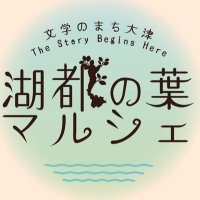 湖都の葉マルシェ〜文学のまち大津〜【11月15日初開催】 (@otsu_bungaku) 's Twitter Profile Photo 湖都の葉マルシェ〜文学のまち大津〜【11月15日初開催】 (@otsu_bungaku) 's Twitter Profile Photo