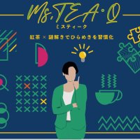Ms,Tea-Q 謎解き×紅茶でひらめき支援 (@ms_tea_q) 's Twitter Profile