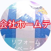 株式会社ホームテック (@yucoyucoyucoco) 's Twitter Profile