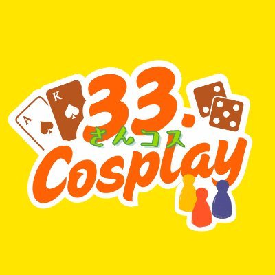 33cos_info's profile picture. 次回R8.3月開催予定/自由にコスプレをしながら楽しくボードゲームをしよう！ 詳細は固定を確認ください/ @33boardgame 様にて開催するコスプレイベントの公式です/中の人@ralts_030/イベントのお問い合わせはDM✉️にて(33.boardgame 様へ直接のご連絡はお控えください)