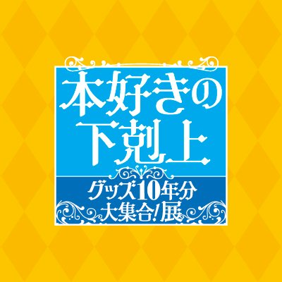 本好きの下剋上 グッズ10年分大集合!展 公式アカウントです!
📚開催期間:2025年8月2日(土)~2025年9月7日(日)
📚会場:渋谷サクラステージSHIBUYA SIDE 3F
※個別リプライやDMへの対応は行っておりません
#本好きの下剋上 #本好きグッズ10年分大集合展