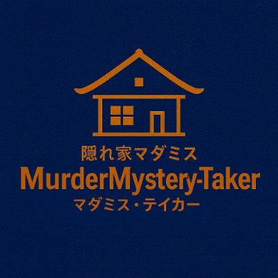 東京都世田谷区等々力の静かな住宅地で夜な夜な営業する「古民家・住所非公開・完全予約・会員制」のマーダーミステリー店舗です。公演スケジュール、空き状況は下記リンクにあります。
都会の喧騒のないゆったりした空間で物語に浸りましょう。
あなたのマダミス体験に「トクベツ」な場所を。