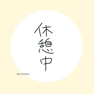 かたはばさんのプロフィール画像