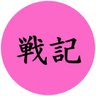 SenkiWork's profile picture. ●初著作『中学受験の“不都合な真実”』 ●市川→早稲田法→三井物産→UC Berkeley MBA→CFO+S&P500投資家2.4億円/TOEIC970/TOEFL107 ●ベネッセRouteアドバイザー ●娘は高1鉄緑会+英検1級+公文英数国最終教材修了生 ●連絡先 senkiwork@gmail.com