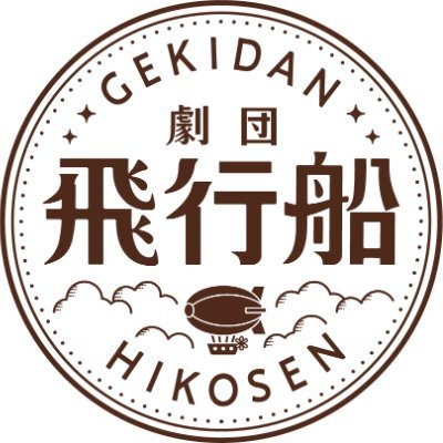 ブシロードグループ「#劇団飛行船」宣伝部です。世界名作作品・ くまのがっこう・プリキュア・ノンタン・忍たま乱太郎などのファミリー向け舞台を国内外で公演中。
個別のメッセージへ返信は行っておりません。お問い合わせはHPまでお願いします。
