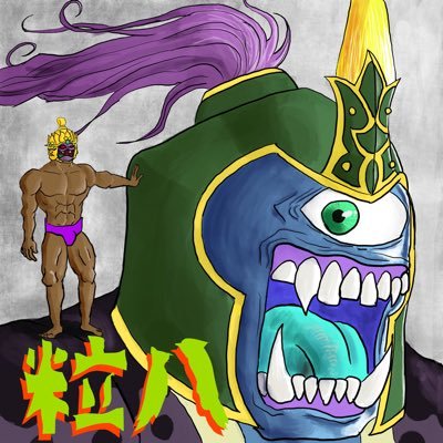 粒八さんのプロフィール画像