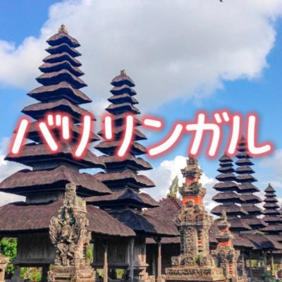 balilingirl's profile picture. バリ島留学バリリンガル公式アカウント🏝️ インドネシア🇮🇩バリ島の魅力を発信していきます！✨語学留学に関する質問・お問い合わせはリンクから🔗