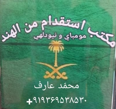 مكتب للاستقدام العمال من دولة الهند سائق طبيب ،مهندس محاسب تکییف و تبرید خیاط حلاق عامل بناء، فندق، مطعم، بقالة مول نظافة، مغسلة منزلي استراحة... ترجمة