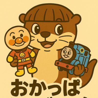 🦦カワウソ兄妹のるるくん&りりちゃんが アンパンくんやぽっぽ(トーマス)と大冒険! 笑って学べる人形劇&チャレンジ動画を毎週更新🎵 #子ども向けYouTube #知育 #育児中に助かる