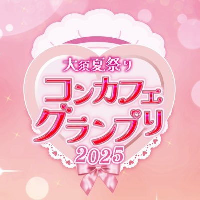 コンカフェグランプリ2025は大須コンセプトショップ協会主催、大須商店街連盟協力にてNO1コンカフェキャストを決めるイベント【コンカフェグランプリ2025】公式アカウントです。 イベント情報を随時更新していきます!#大須コンカフェグランプリ2025#大須コンセプトショップ協会