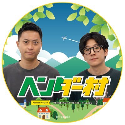 henderson_staff's profile picture. 上京2年目を迎え、さらなる飛躍を続ける吉本興業所属「ヘンダーソン」がパーソナリティを務める、中年世代直撃のトークバライティ番組「ヘンダー村」の番組アカウント🌳 📡：毎週金曜19:30頃配信｜✉️：pc@henmura.jp｜#ヘンダー村