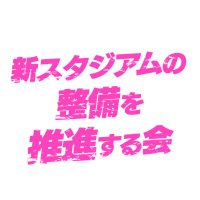 新スタジアムの整備を推進する会 (@okymshinsta) 's Twitter Profile Photo 新スタジアムの整備を推進する会 (@okymshinsta) 's Twitter Profile Photo