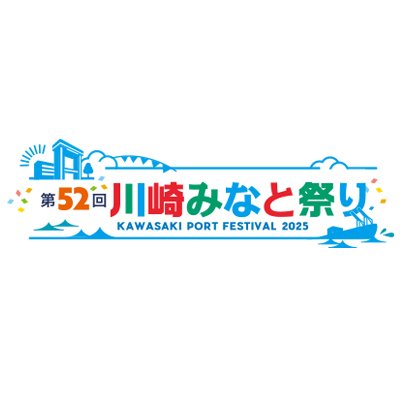 kawasaki_mntfes's profile picture. 川崎みなと祭りの公式アカウントです。「第52回川崎みなと祭り」は2025年10月11日
（土）と12日（日）開催！今年は「川崎港から世界へ、未来へ。港で出会う、世界のうまい！たのしい！まなべる！」をテーマにお楽しみが盛りだくさん。どうぞお楽しみに！