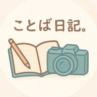 ことば日記。 (@kotoba_diary_) 's Twitter Profile
