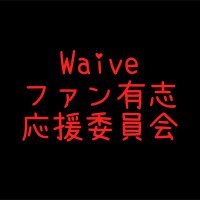 Waiveファン有志応援委員会 (@waive0104) 's Twitter Profile Photo