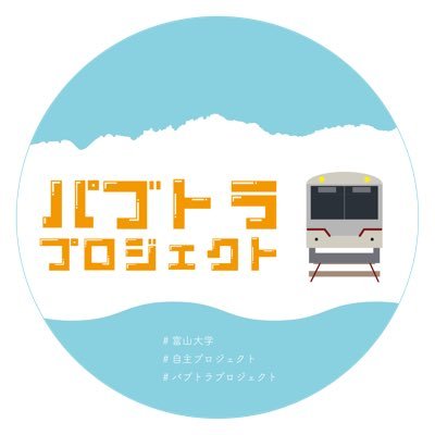このプロジェクトは富山大学の都市デザイン学部都市・交通デザイン学科の学生が運営しており、イベントなどを通して富山の公共交通やまちの活性化を目指して活動しています。 こちらでは私たちの活動やイベントの情報などを発信します。 (旧名:ちてつすごろく)