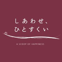 しあわせ、ひとすくい (@ascoopofhappy) 's Twitter Profile