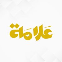 علامة || 3lamaah (@3lamaah) 's Twitter Profile Photo علامة || 3lamaah (@3lamaah) 's Twitter Profile Photo