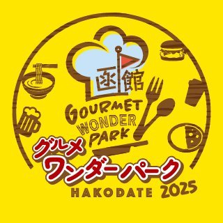 #グルメワンダーパーク函館 は2025/9/27(土)、28(日)@函館グリーンプラザ、太陽パーキングにて開催!
函館発!食の魅力で街がつながる夢の祭典!
詳しくは公式サイトで随時発信中↓
