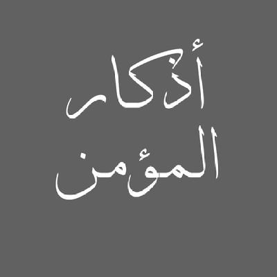 فَذكِّر فإن الذِكرى تنفع المؤمنين | وكلما ذهب إلى ربه , عاد مجبورا ! ❤