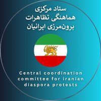 Central Coordination Committee Iranian Protests (@setadetazahorat) 's Twitter Profile