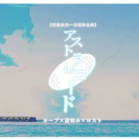 アストラレコード (@astro_record_tl) 's Twitter Profile