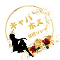 キャバホスリレー (@kyabahosu_1227) 's Twitter Profile Photo キャバホスリレー (@kyabahosu_1227) 's Twitter Profile Photo