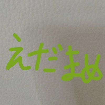 edamame077321's profile picture. 無党派　　　　　　　　　　　　　　　　　　　　　　　　　　　　　　　　　　　　　　　　　　　　　　　　　　　　　　　　　　　　　　　　　　　　　　　　　　　　　　　　　　
https://t.co/T4DXi4OMVp