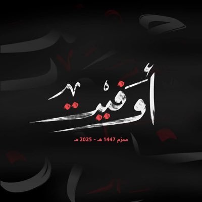 وَلَكَ الحَمدُ إلهي إذ وهَبتني حُبَّ الحُسين.. ——————————————————————— رضيتُ بك شريكتاً ، و رضيتُ بكِ سنداً ، و رضيت بك
