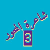 شـــاعــــرة المـــــحـــــور﴿3﴾ (@yemen_3_2025) 's Twitter Profile
