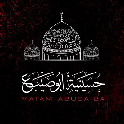 حسينية أبوصيبع تأسست سنة ١٣٣٩هجرية، المؤسس المرحوم الحاج عبدالله بن الشيخ لطف الله. تم اعادة بنائها سنة ١٤٢٥ هجرية. السلام عليك يا أبا عبدالله الحسين