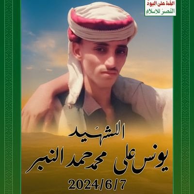 الله اكبر ليش يازمن تخذالطيبن. واجعتنا فرقا شخص غالي قداشغل البل فراقك يا يونس ينعيك شعب اليمن