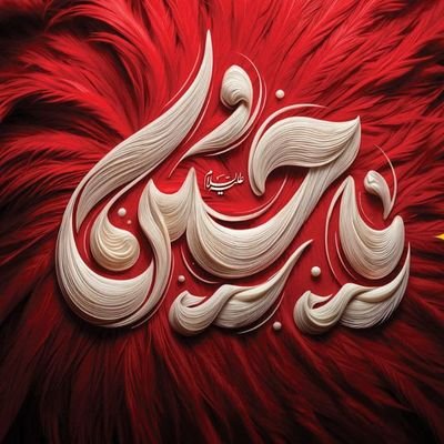 اَلسَّلَامُ عَلَیْكَ یَا مَوْلَانَا صَاحِبَ الْعَصْرِ وَالزَّمَان
#جانم_فدائی_حیدری
#مرگ_بر_امریکا
#مرگ_بر _اسرائیل