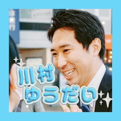 公明党・川村ゆうだいさんの大ファン!💗▶️@yudai_kawamura | KOMEIドクターズファン | 01🇯🇵24歳|医療系大学生|#ゆうだいクルー|RICE🍚🌾 無言フォロー失礼します🙇♂️
