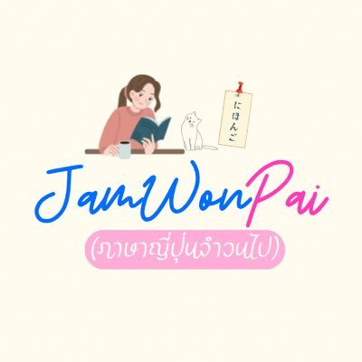 #IG : jamwonpai #FB : ภาษาญี่ปุ่นจำวนไป 🤪“เพราะไม่ใช่ภาษาพ่อภาษาแม่ ทำได้แค่จำวนไป”😜