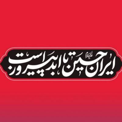 تا ابد هر چه خلیفه است به قربان علی(ع).
فقط حیدر امیرالمومنین است.
متاهل عاشق همسر و بچم.
🇮🇷🇮🇷🇮🇷🇮🇷مطیع رهبرم